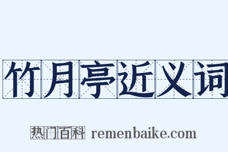竹月亭近义词是什么意思的图片